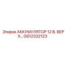 GS12332123 АККУМУЛЯТОР 12 В. ВЕРХ Epiroc