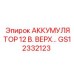 GS12332123 АККУМУЛЯТОР 12 В. ВЕРХ Epiroc