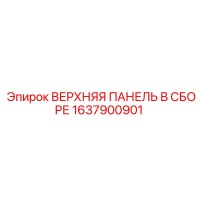 1637900901 ВЕРХНЯЯ ПАНЕЛЬ В СБОРЕ Epiroc