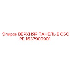 Оригинальная запасная часть Epiroc 1637900901 верхняя панель