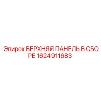 1624911683 ВЕРХНЯЯ ПАНЕЛЬ В СБОРЕ Epiroc