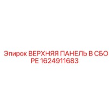 1624911683 ВЕРХНЯЯ ПАНЕЛЬ В СБОРЕ Epiroc
