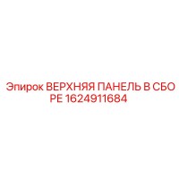 1624911684 ВЕРХНЯЯ ПАНЕЛЬ В СБОРЕ Epiroc
