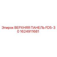 1624911681 ВЕРХНЯЯ ПАНЕЛЬ FD5-30 Epiroc