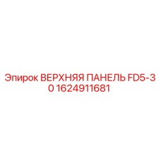 1624911681 ВЕРХНЯЯ ПАНЕЛЬ FD5-30 Epiroc