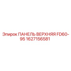 1627156581 ПАНЕЛЬ ВЕРХНЯЯ FD60-95 Epiroc