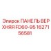 1627156581 ПАНЕЛЬ ВЕРХНЯЯ FD60-95 Epiroc