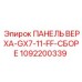 1092200339 ПАНЕЛЬ ВЕРХА-GX7-11-FF-СБОРЕ Эпирок