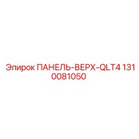 1310081050 ПАНЕЛЬ-ВЕРХ-QLT4 Epiroc