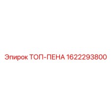 1622293800 ТОП-ПЕНА Epiroc