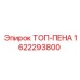 1622293800 ТОП-ПЕНА Epiroc