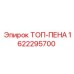 1622295700 ТОП-ПЕНА Epiroc