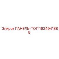 1624941885 ПАНЕЛЬ-ТОП Epiroc