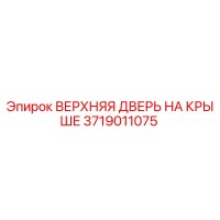 3719011075 ВЕРХНЯЯ ДВЕРЬ НА КРЫШЕ Epiroc