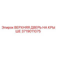 3719011075 ВЕРХНЯЯ ДВЕРЬ НА КРЫШЕ Epiroc