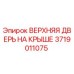 Изображение верхней двери на крыше Epiroc артикул 3719011075