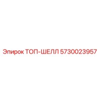 5730023957 ТОП-ШЕЛЛ Epiroc