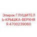 4700239060 ГЛУШИТЕЛЬ-КРЫШКА-ВЕРХНЯЯ Epiroc