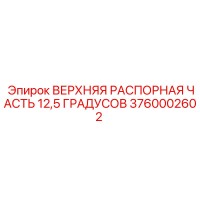 3760002602 ВЕРХНЯЯ РАСПОРНАЯ ЧАСТЬ 12,5 ГРАДУСОВ Epiroc