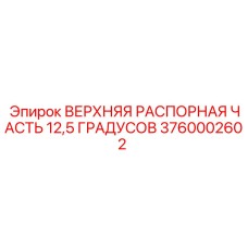 3760002602 ВЕРХНЯЯ РАСПОРНАЯ ЧАСТЬ 12,5 ГРАДУСОВ Epiroc