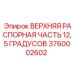 Изображение верхней распорной части 12,5 градусов Epiroc артикул 3760002602