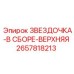 2657818213 ЗВЕЗДОЧКА-В СБОРЕ-ВЕРХНЯЯ Epiroc