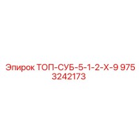 9753242173 ТОП-СУБ-5-1-2-Х-9 Epiroc