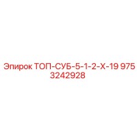 9753242928 ТОП-СУБ-5-1-2-Х-19 Epiroc
