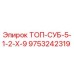 9753242319 ТОП-СУБ-5-1-2-Х-9 Epiroc