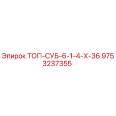 9753237355 ТОП-СУБ-6-1-4-Х-36 Epiroc