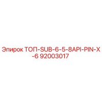 92003017 ТОП-SUB-6-5-8API-PIN-X-6 Epiroc