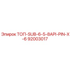 92003017 ТОП-SUB-6-5-8API-PIN-X-6 Epiroc