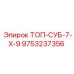 9753237356 ТОП-СУБ-7-Х-9 Epiroc