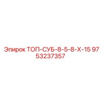 9753237357 ТОП-СУБ-8-5-8-Х-15 Epiroc