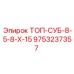 9753237357 ТОП-СУБ-8-5-8-Х-15 Epiroc