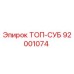 92001074 ТОП-СУБ Epiroc