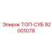 92001078 ТОП-СУБ Epiroc