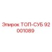 92001089 ТОП-СУБ Epiroc