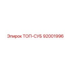 92001996 ТОП-СУБ Epiroc