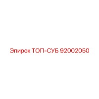 92002050 ТОП-СУБ Epiroc