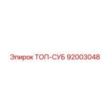 92003048 ТОП-СУБ Epiroc