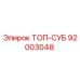 92003048 ТОП-СУБ Epiroc