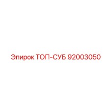 92003050 ТОП-СУБ Epiroc