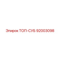 92003098 ТОП-СУБ Epiroc