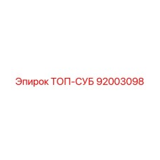92003098 ТОП-СУБ Epiroc