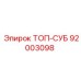 92003098 ТОП-СУБ Epiroc