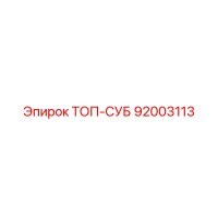 92003113 ТОП-СУБ Epiroc