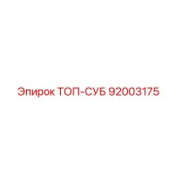 92003175 ТОП-СУБ Epiroc