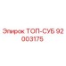 92003175 ТОП-СУБ Epiroc