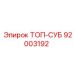 92003192 ТОП-СУБ Epiroc